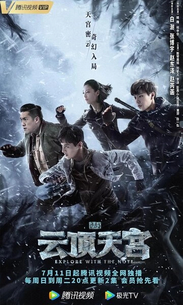 Затерянная гробница 2: Небесный дворец над облаками