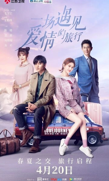 Путешествие любви