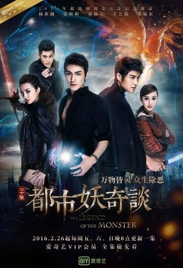 Легенда о монстре