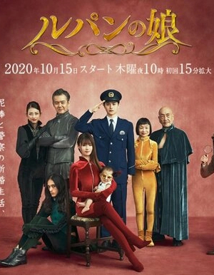 Дочь Люпена