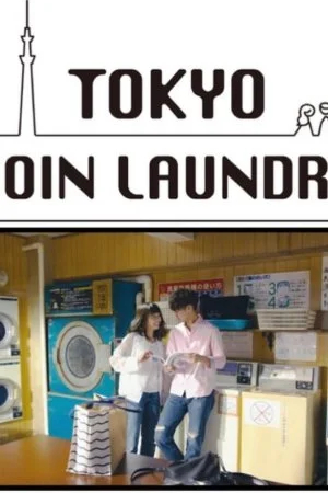 Токийская прачечная самообслуживания