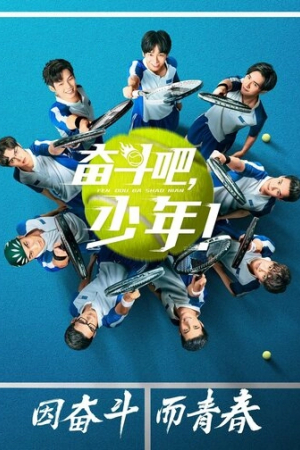 Принц тенниса