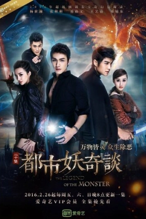 Легенда о монстре